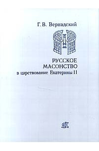 Русское масонство в царствование Екатерины II