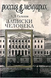 А. Д. Галахов - Записки человека (сборник)