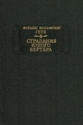 Иоганн Вольфганг Гете - Страдания юного Вертера