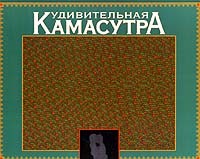 Герен - Удивительная камасутра