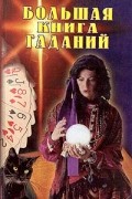 Большая книга гаданий