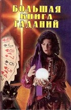  - Большая книга гаданий