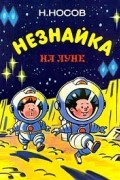 Николай Носов - Незнайка на Луне. Части I - II