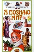  - Я познаю мир: Праздники народов мира