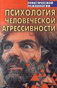 Константин Сельченок - Психология человеческой агрессивности