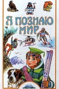 без автора - Я познаю мир: Горы