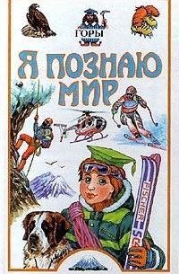 без автора - Я познаю мир: Горы
