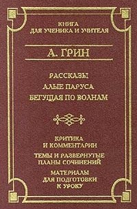 Рассказы. Алые паруса. Бегущая по волнам