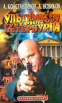  - Ультиматум губернатору Петербурга