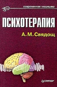 А. М. Свядощ - Психотерапия