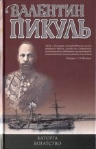 Валентин Пикуль - Каторга. Богатство (сборник)