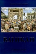 Ватикан