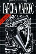 Габриэль Гарсиа Маркес - Недобрый час. Рассказы (сборник)