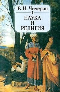 Наука и религия