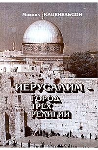 Михаил Каценельсон - Иерусалим - город трех религий