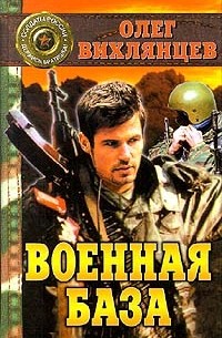 Олег Вихлянцев - Военная база