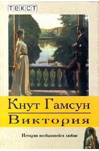 Кнут Гамсун - Виктория