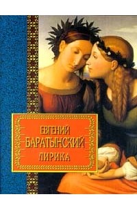 Евгений Баратынский - Евгений Баратынский. Лирика