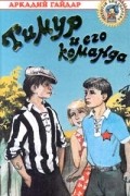 Аркадий Гайдар - Тимур и его команда (сборник)