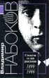 Владимир Набоков - Собрание сочинений русского периода в 5 томах. Том 3. 1930-1934. Соглядатай. Подвиг. Камера обскура. Отчаяние. Рассказы (сборник)