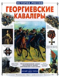 Ю. Лубченков - Георгиевские кавалеры