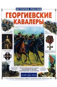 Ю. Лубченков - Георгиевские кавалеры