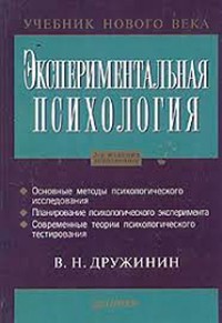 В. Н. Дружинин - Экспериментальная психология. 2-е издание