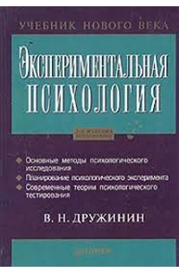 В. Н. Дружинин - Экспериментальная психология. 2-е издание