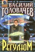 Василий Головачёв - Регулюм