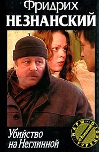 Убийство на Неглинной