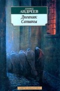 Леонид Андреев - Дневник Сатаны