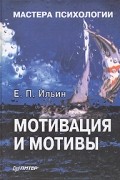 Евгений Ильин - Мотивация и мотивы