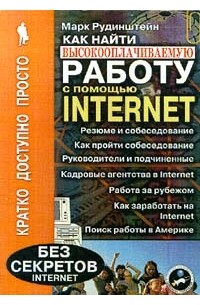 Марк Рудинштейн - Как найти высокооплачиваемую работу с помощью Internet
