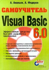  - Самоучитель Visual Basic 6.0