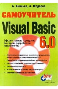  - Самоучитель Visual Basic 6.0