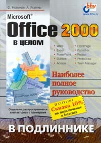А. Яценко - Microsoft Office 2000 в целом