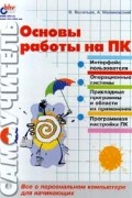 Основы работы на ПК. Самоучитель