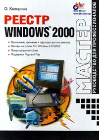 О. Кокорева - Реестр Windows 2000