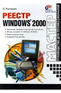 О. Кокорева - Реестр Windows 2000