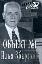 Илья Збарский - Объект №1