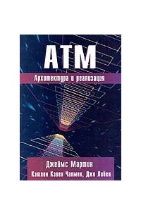  - ATM. Архитектура и реализация