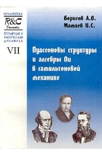  - Регулярная и хаотическая динамика. Том VII. Пуассоновы структуры и алгебры Ли в гамильтоновой механике