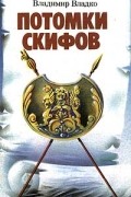 Потомки скифов. Аргонавты Вселенной