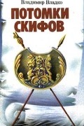 Владимир Владко - Потомки скифов. Аргонавты Вселенной (сборник)