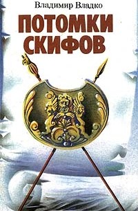 Владимир Владко - Потомки скифов. Аргонавты Вселенной (сборник)