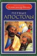 Александр Мень - Первые апостолы