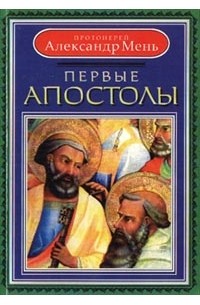 Александр Мень - Первые апостолы