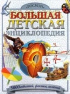  - Большая детская энциклопедия