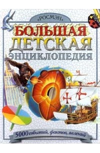 Большая детская энциклопедия