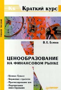 В.Е. Есипов - Ценообразование на финансовом рынке